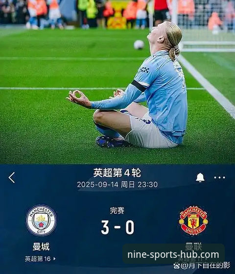 九体育直播平台 资深用户分享:从格伊的曼城生涯看九体育直播平台的赛事体验