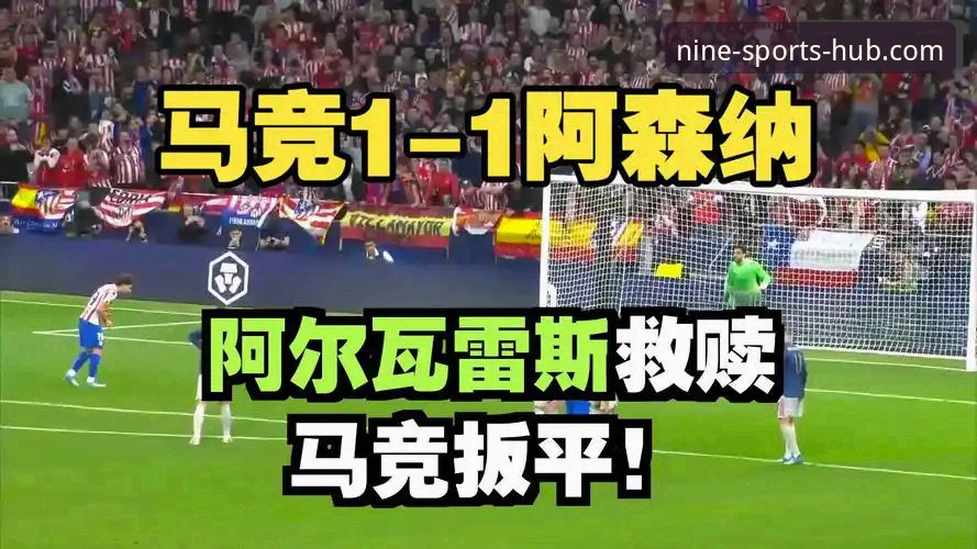 九体育安卓版下载安卓版 揭秘:马竞阿森纳点球大战背后的战术博弈,九体育用户深度解析